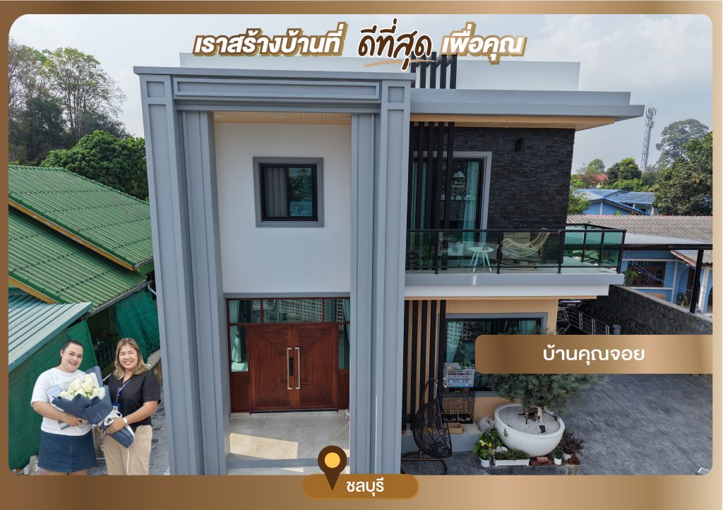 บ้านคุณจอย