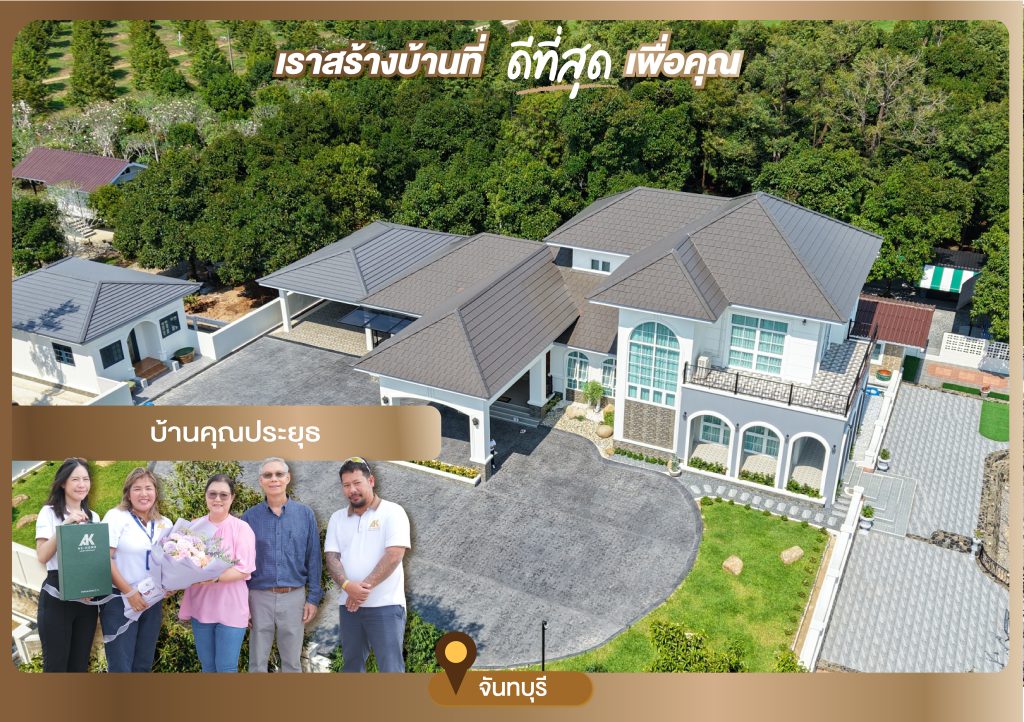 บ้านคุณประยุธ