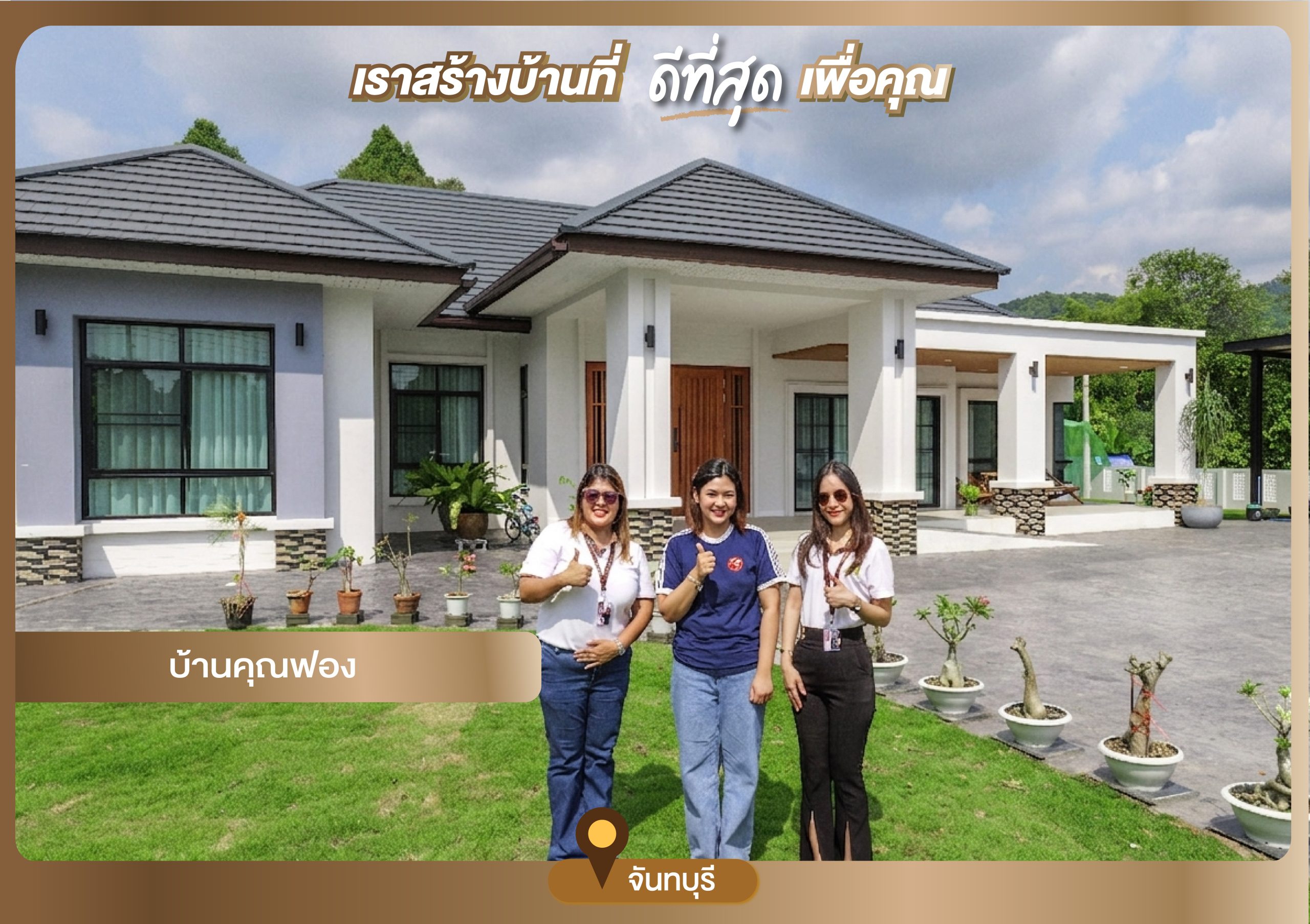 บ้านคุณฟอง