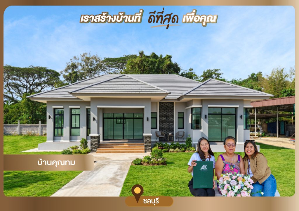 บ้านคุณทม