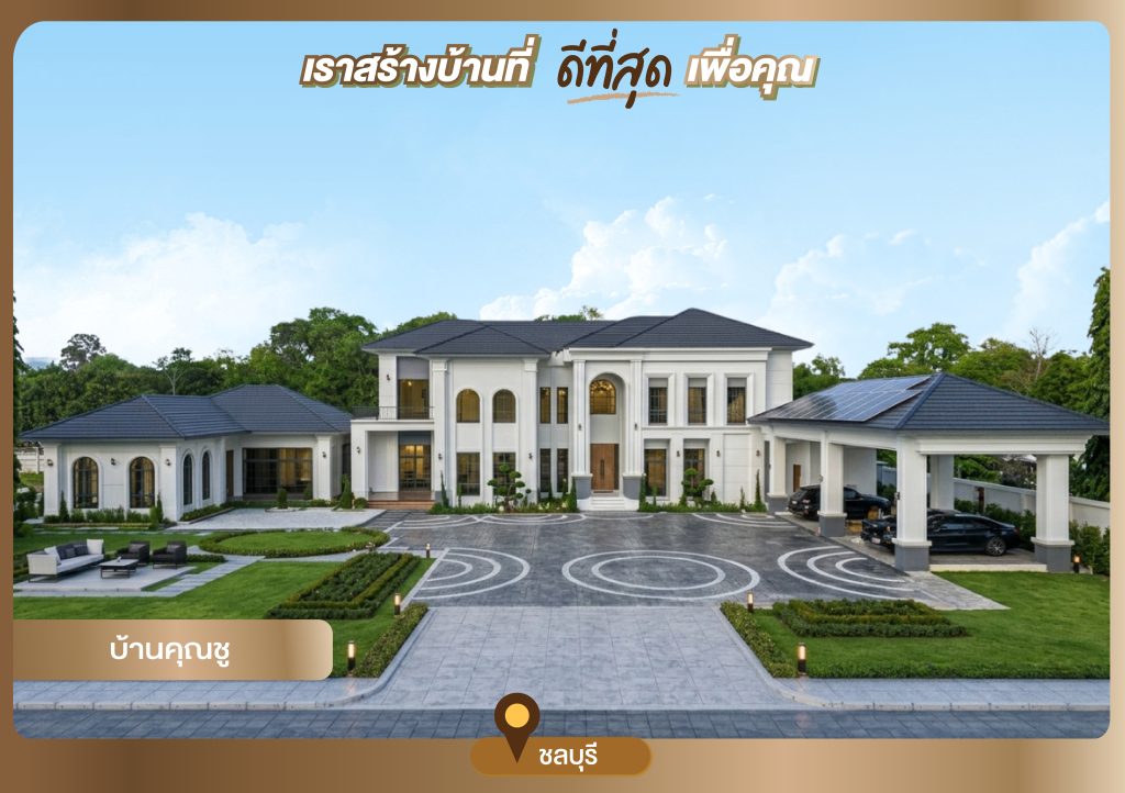 บ้านคุณชู