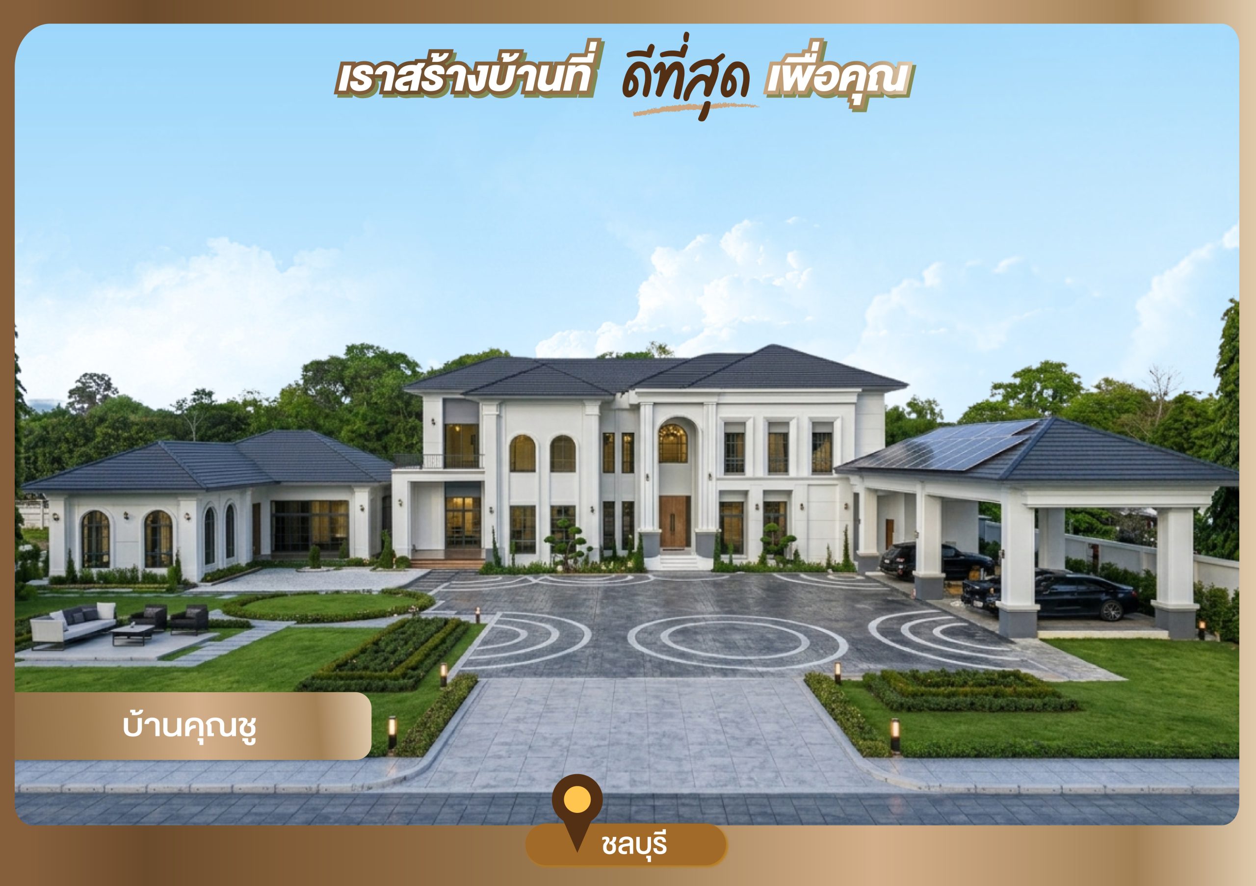 บ้านคุณชู
